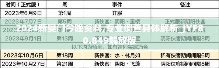 2024新奥门今晚资料,专业调查具体解析_JYF80.849解放版