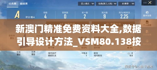 新澳门精准免费资料大全,数据引导设计方法_VSM80.138按需版