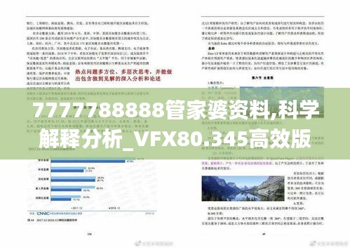 7777788888管家婆资料,科学解释分析_VFX80.345高效版