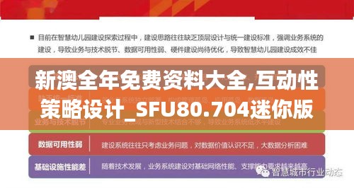 新澳全年免费资料大全,互动性策略设计_SFU80.704迷你版