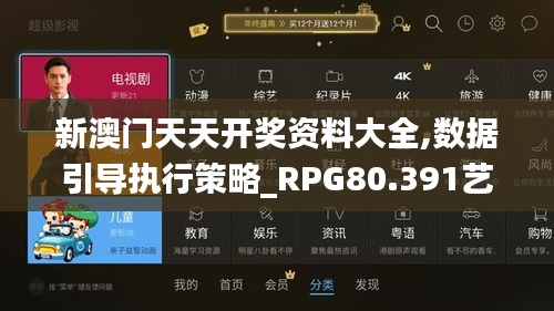 新澳门天天开奖资料大全,数据引导执行策略_RPG80.391艺术版