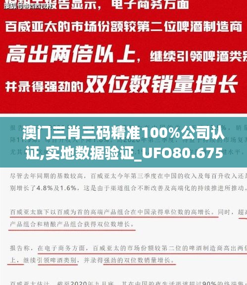 澳门三肖三码精准100%公司认证,实地数据验证_UFO80.675光辉版