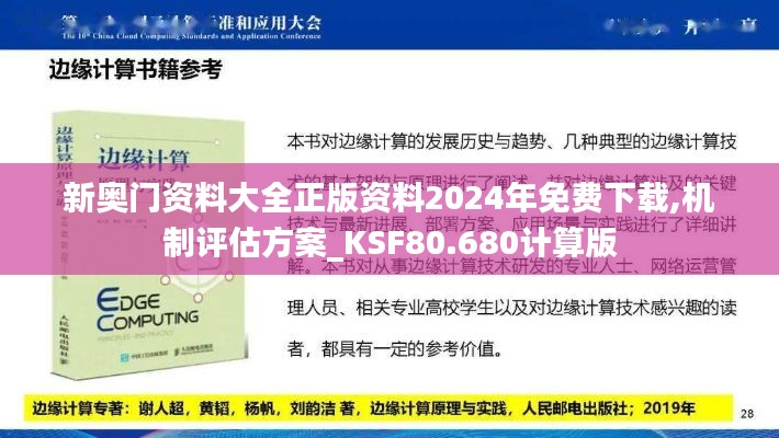 新奥门资料大全正版资料2024年免费下载,机制评估方案_KSF80.680计算版