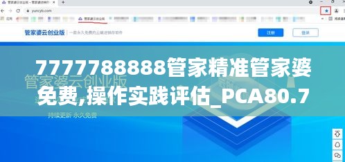 7777788888管家精准管家婆免费,操作实践评估_PCA80.768物联网版