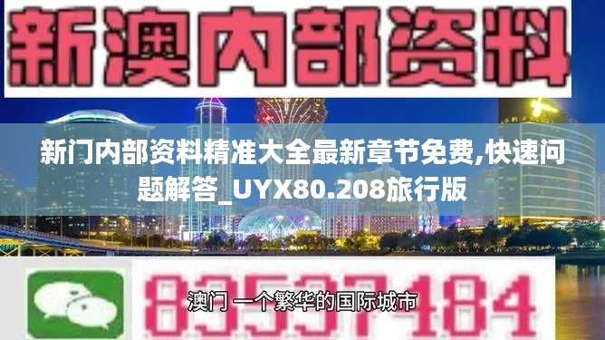 新门内部资料精准大全最新章节免费,快速问题解答_UYX80.208旅行版