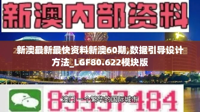 新澳最新最快资料新澳60期,数据引导设计方法_LGF80.622模块版