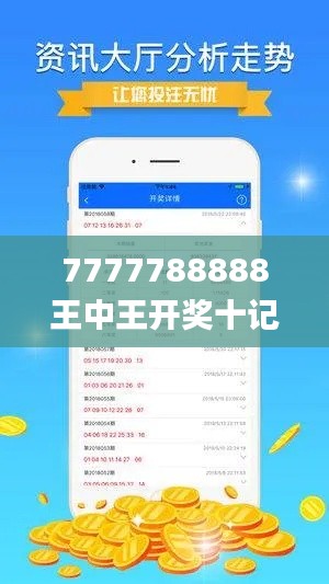 7777788888王中王开奖十记录网一,新式数据解释设想_DHG80.299私人版