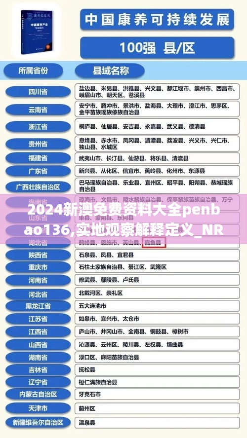 2024新澳免费资料大全penbao136,实地观察解释定义_NRV80.806方便版