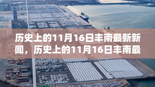 历史上的11月16日丰南新闻回顾与最新报道