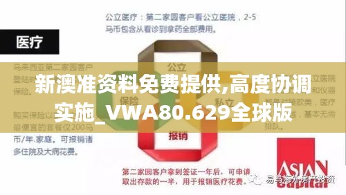 新澳准资料免费提供,高度协调实施_VWA80.629全球版