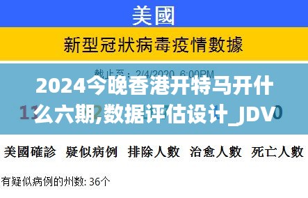 2024今晚香港开特马开什么六期,数据评估设计_JDV80.614奢华版