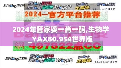 2024年管家婆一肖一码,生物学_YAX80.954世界版