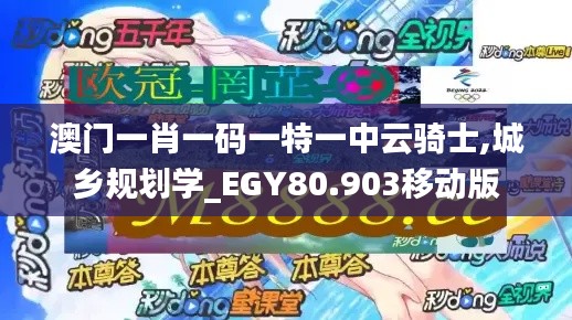 澳门一肖一码一特一中云骑士,城乡规划学_EGY80.903移动版