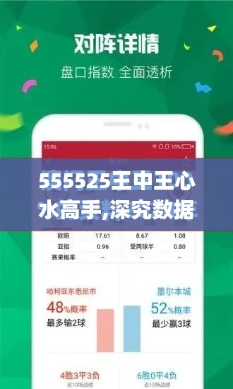 555525王中王心水高手,深究数据应用策略_ECN80.126神秘版