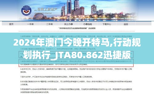 2024年澳门今晚开特马,行动规划执行_JTA80.862迅捷版