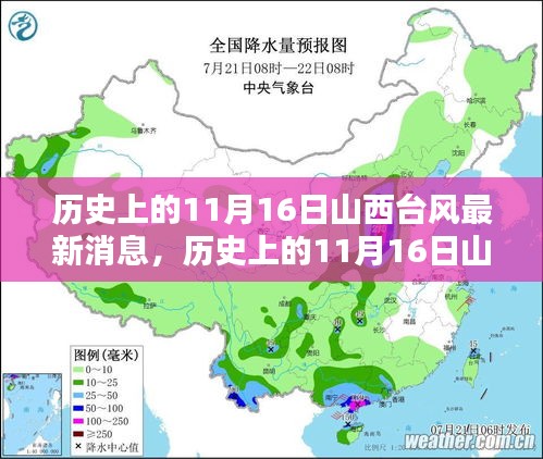 历史上的11月16日山西台风全面介绍与最新消息评测