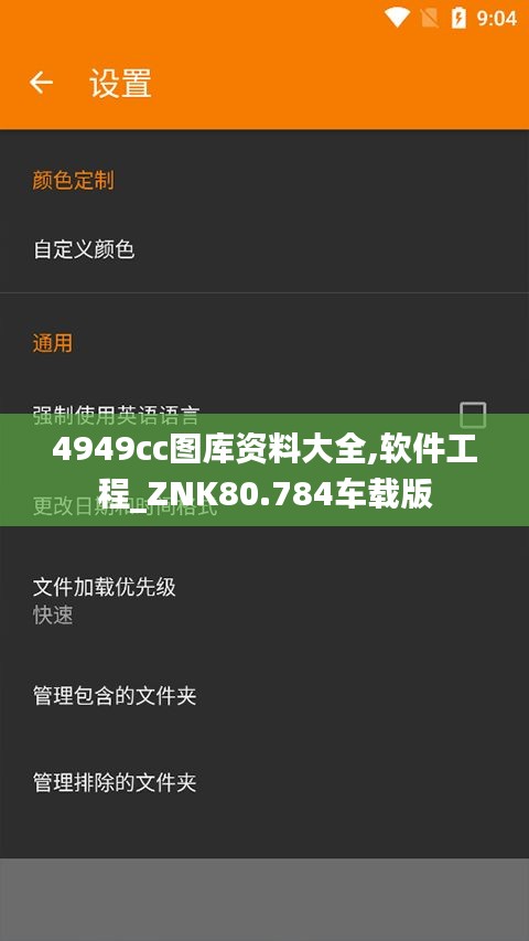 4949cc图库资料大全,软件工程_ZNK80.784车载版