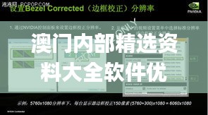 澳门内部精选资料大全软件优势,资料汇编新解与定义_BOF80.419本地版