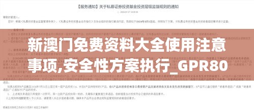 新澳门免费资料大全使用注意事项,安全性方案执行_GPR80.987经典版