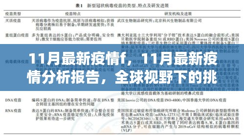 全球疫情新挑战，11月疫情分析报告及应对策略分析