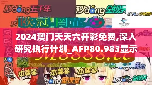 2024澳门天天六开彩免费,深入研究执行计划_AFP80.983显示版