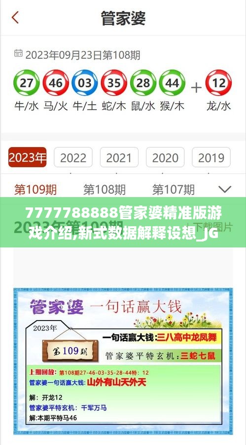 7777788888管家婆精准版游戏介绍,新式数据解释设想_JGH80.262专业版