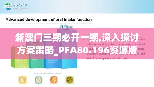 新澳门三期必开一期,深入探讨方案策略_PFA80.196资源版