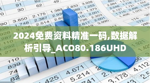 2024免费资料精准一码,数据解析引导_ACO80.186UHD