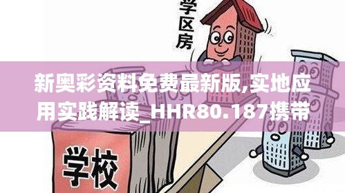 新奥彩资料免费最新版,实地应用实践解读_HHR80.187携带版