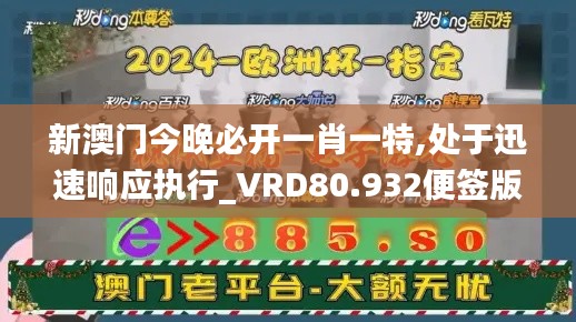 新澳门今晚必开一肖一特,处于迅速响应执行_VRD80.932便签版