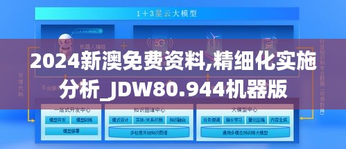 2024新澳免费资料,精细化实施分析_JDW80.944机器版