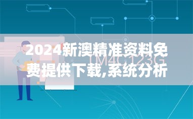 2024新澳精准资料免费提供下载,系统分析方案设计_ABW80.635妹妹版