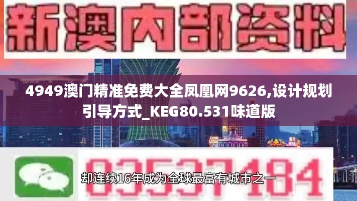 4949澳门精准免费大全凤凰网9626,设计规划引导方式_KEG80.531味道版