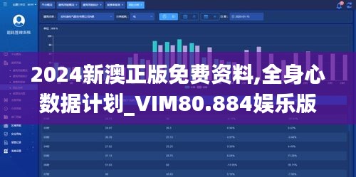 2024新澳正版免费资料,全身心数据计划_VIM80.884娱乐版