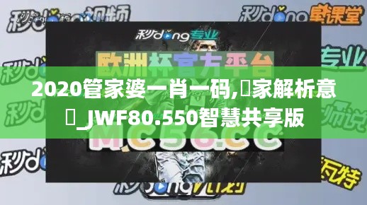 2020管家婆一肖一码,專家解析意見_JWF80.550智慧共享版