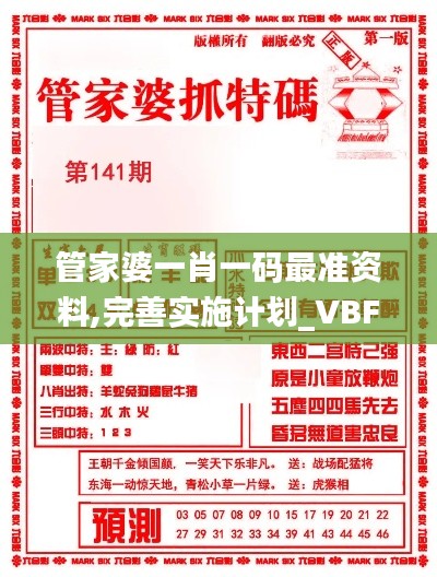 管家婆一肖一码最准资料,完善实施计划_VBF80.234活现版