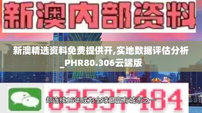 新澳精选资料免费提供开,实地数据评估分析_PHR80.306云端版