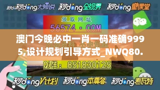 澳门今晚必中一肖一码准确9995,设计规划引导方式_NWQ80.828豪华款