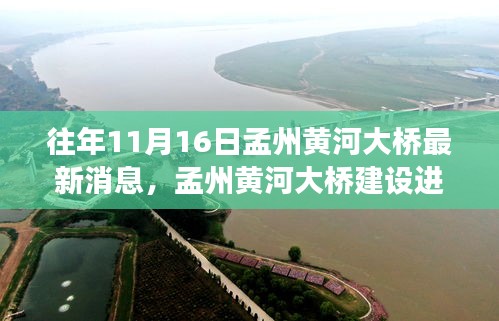 孟州黄河大桥建设进展最新消息及影响分析，多方观点深度解读