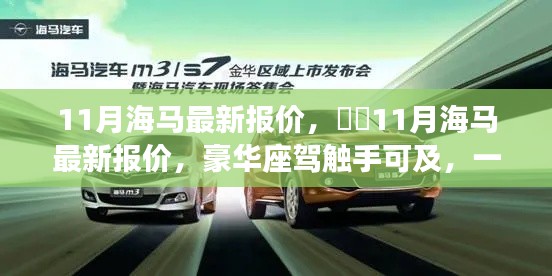 11月海马最新报价揭秘，豪华座驾触手可及，一文掌握最新市场动态