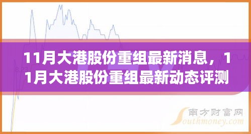 11月大港股份重组最新消息与动态评测揭秘