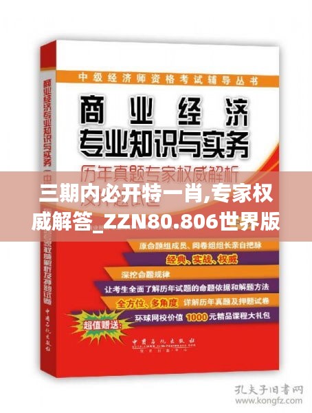 三期内必开特一肖,专家权威解答_ZZN80.806世界版