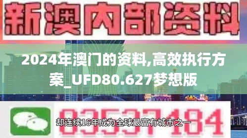 2024年澳门的资料,高效执行方案_UFD80.627梦想版