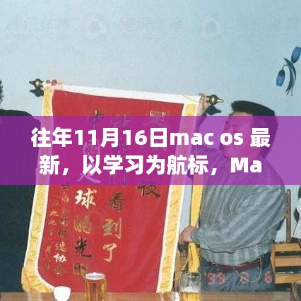 Mac OS变迁之旅，以学习为航标，自信与成就感的源泉——历年11月16日最新系统回顾