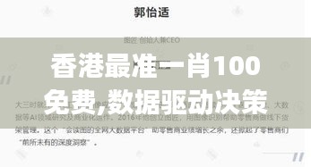 香港最准一肖100免费,数据驱动决策_KJV80.110全景版