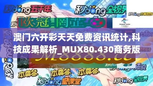 澳门六开彩天天免费资讯统计,科技成果解析_MUX80.430商务版