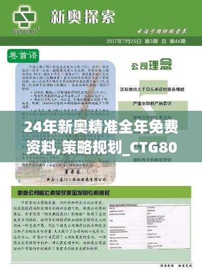 24年新奥精准全年免费资料,策略规划_CTG80.662穿戴版