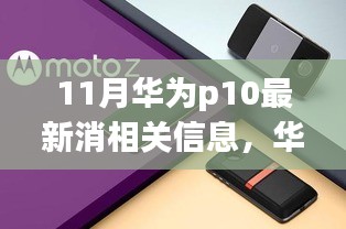 华为P10旗舰手机深度评测，最新信息、特性解析、用户体验与目标用户洞察