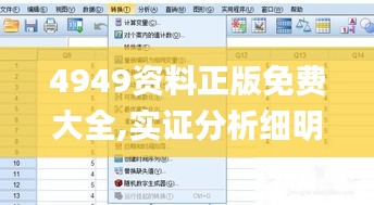 4949资料正版免费大全,实证分析细明数据_BRB80.518随身版