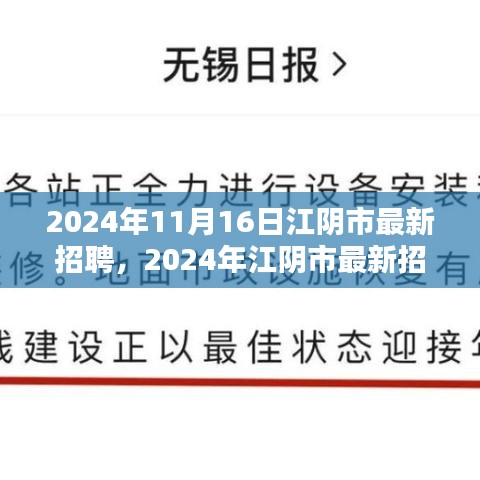 2024年江阴市最新招聘趋势及职业机遇深度探索